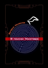 В поисках Минотавра - автор Михайлов Валерий 